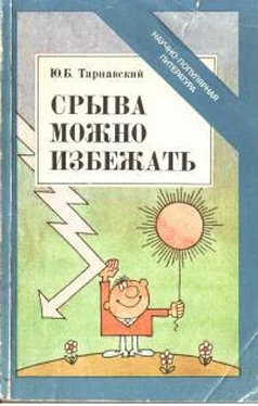 Юлиан Тарнавский Срыва можно избежать обложка книги