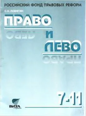 Сергей Ловягин Право и лево обложка книги