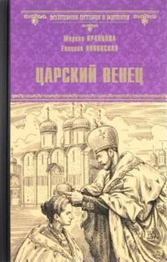 Марина Кравцова Царский венец обложка книги