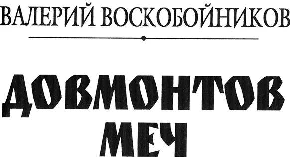 Отверженный не было ему места на своей земле Только конь только меч - фото 1