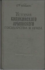 Алексей Сукиасян - История Киликийского армянского государства и права (XI - XIV вв.)
