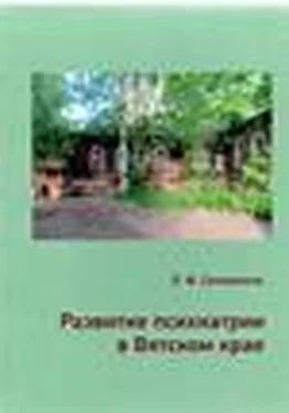 Леонард Саламатов Развитие психиатрии в Вятском крае обложка книги