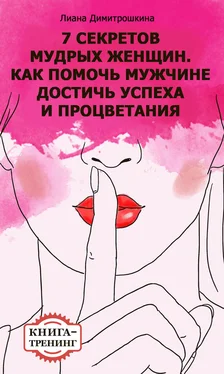 Лиана Димитрошкина 7 секретов мудрых женщин. Как помочь мужчине достичь успеха и процветания. Книга-тренинг обложка книги