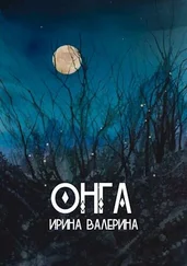 Ирина Валерина - Онга [СИ]