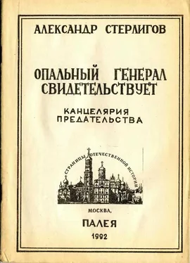 Александр Стерлигов Опальный генерал свидетельствует. Канцелярия предательства обложка книги