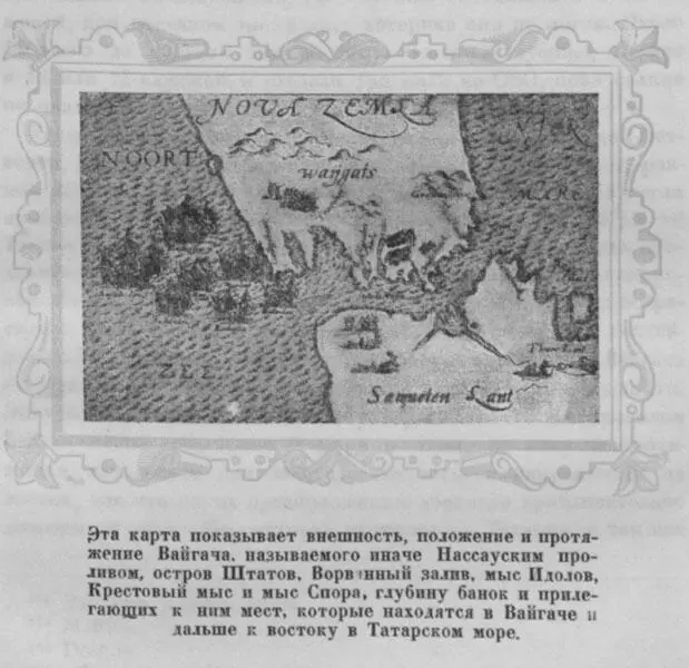 Когда солнце в тот же день находилось в югозападной четверти Виллем Баренц - фото 14