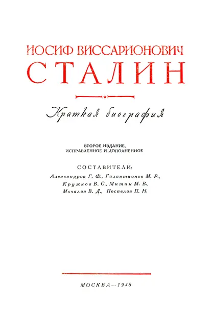 I СТАЛИН Джугашвили Иосиф Виссарионович родился 21 декабря 1879 года в - фото 3