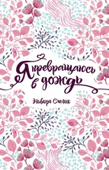 Эльвира Смелик - Я превращаюсь в дождь [litres]