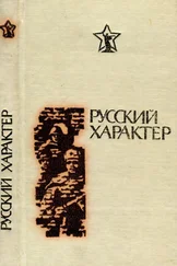 Михаил Алексеев - Русский характер [Рассказы, очерки, статьи]