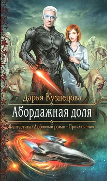 Дарья Кузнецова Абордажная доля обложка книги