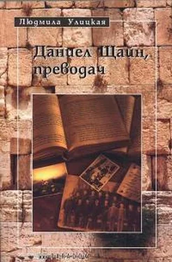 Людмила Улицкая Даниел Щайн, преводач обложка книги