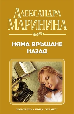 Александра Маринина Няма връщане назад обложка книги