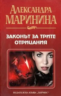 Александра Маринина Законът за трите отрицания обложка книги