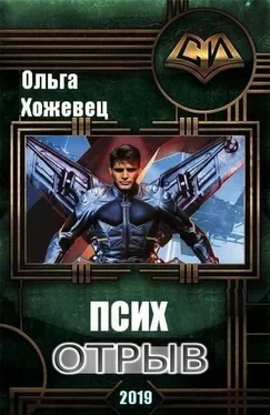 Ольга Хожевец Отрыв [СИ] обложка книги