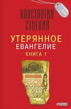 Константин Стогний Утерянное Евангелие. Книга 1 обложка книги