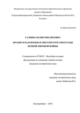 Юлия Галкина Французская военная миссия в России в годы Первой мировой войны обложка книги