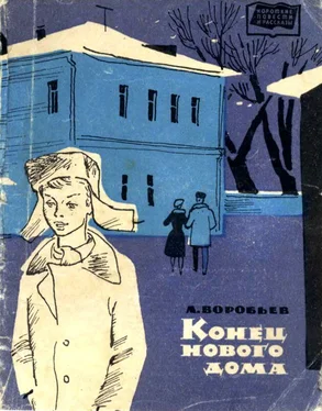 Леонид Воробьев Конец нового дома [Рассказы] обложка книги