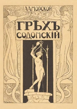 А Морской Грех содомский обложка книги