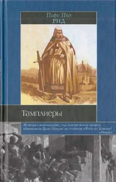 Пирс Рид Тамплиеры обложка книги