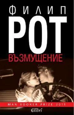 Филип Рот Възмущение обложка книги