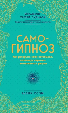 Валери Остин Самогипноз. Как раскрыть свой потенциал, используя скрытые возможности разума обложка книги