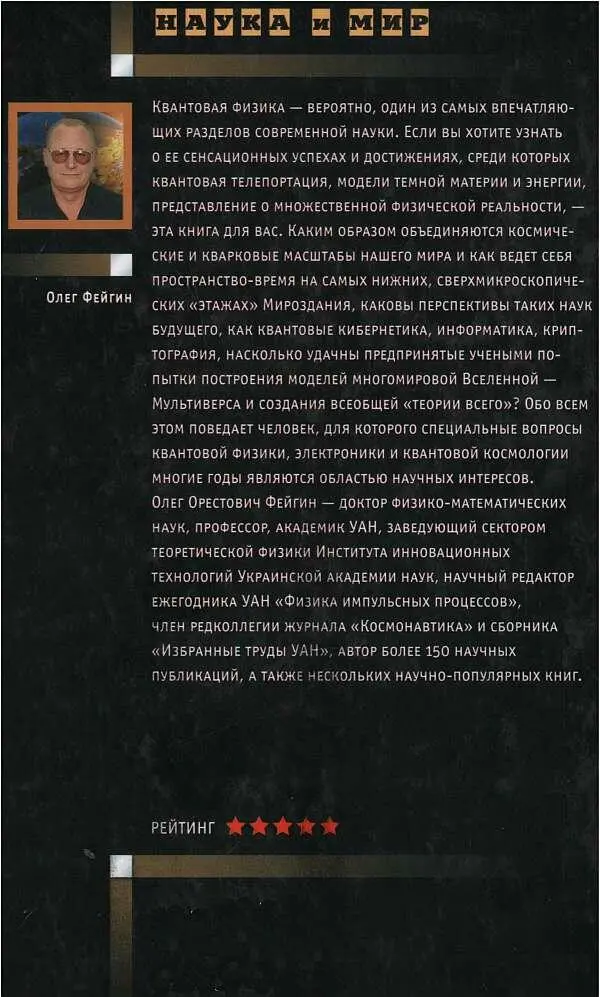 Тайны квантового мира О парадоксальности пространства и времени - фото 144