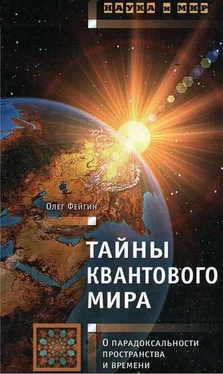 Олег Фейгин Тайны квантового мира: О парадоксальности пространства и времени обложка книги