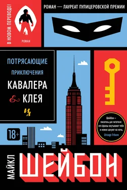 Майкл Шейбон Потрясающие приключения Кавалера & Клея обложка книги