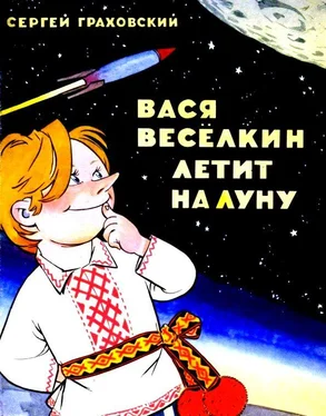 Сергей Граховский Вася Веселкин летит на Луну обложка книги
