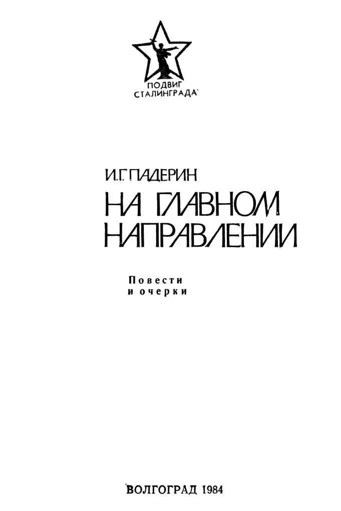 ИЩИТЕ ЕГО НА ФРОНТЕ Повесть В сказочно красивом уголке приокской земли - фото 2