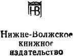 На главном направлении Повести и очерки - фото 3
