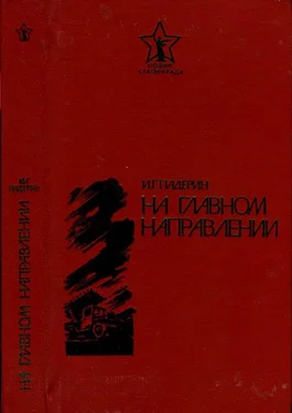 Иван Падерин На главном направлении [Повести и очерки] обложка книги