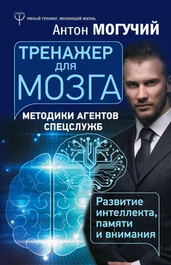 Антон Могучий Тренажер для мозга. Методики агентов спецслужб – развитие интеллекта, памяти и внимания обложка книги