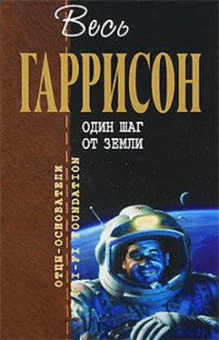 Гарри Гаррисон Один шаг от Земли [сборник] обложка книги