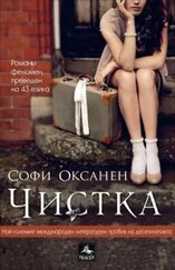 Софи Оксанен - Чистка