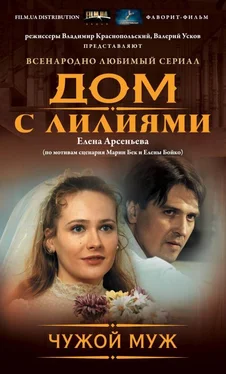 Елена Арсеньева Чужой муж обложка книги