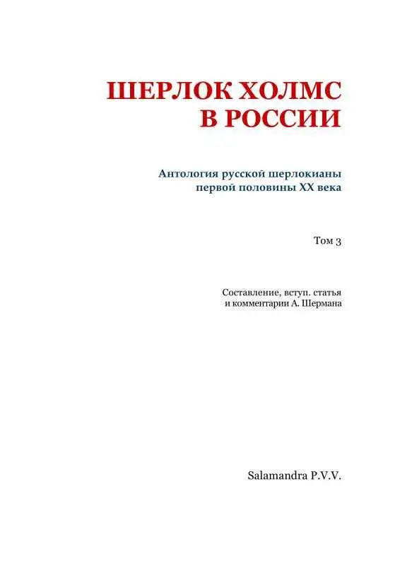 Дело канадских грабителей Юмор и сатира Аркадий Аверченко ПРОПАВШАЯ КАЛОША - фото 2