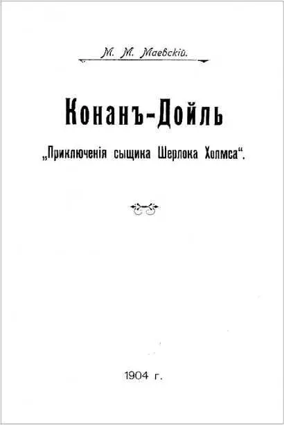Михаил Маевский КОНАНДОЙЛЬ Приключения сыщика Шерлока Холмса Рецензия - фото 11