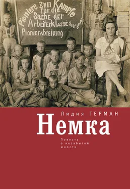 Лидия Герман Немка. Повесть о незабытой юности обложка книги