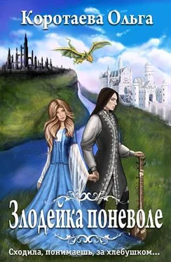 Ольга Коротаева Злодейка поневоле [СИ] обложка книги