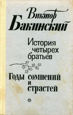 Виктор Бакинский История четырех братьев. Годы сомнений и страстей обложка книги