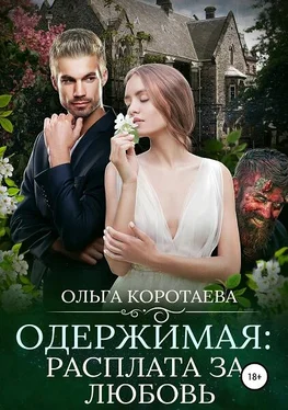 Ольга Коротаева Одержимая: расплата за любовь [СИ] обложка книги