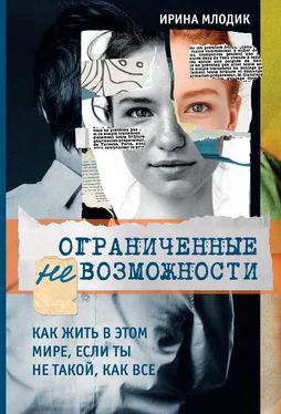 Ирина Млодик Ограниченные невозможности. Как жить в этом мире, если ты не такой, как все [litres] обложка книги