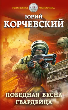 Юрий Корчевский Победная весна гвардейца [litres] обложка книги