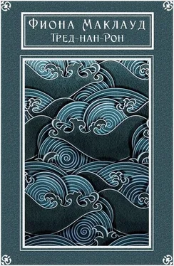 Фиона Маклауд Тред-нан-Рон (Тюленье племя) обложка книги