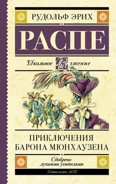 Рудольф Распе Приключения барона Мюнхаузена обложка книги