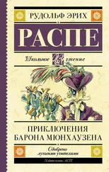 Рудольф Распе - Приключения барона Мюнхаузена