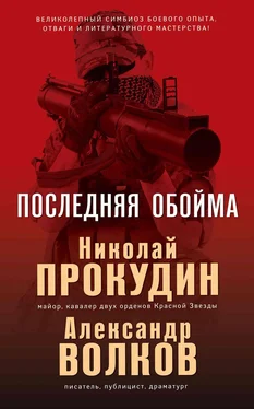 Николай Прокудин Последняя обойма обложка книги