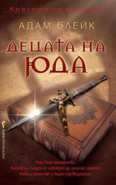 Адам Блейк Децата на Юда обложка книги