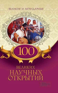 Коллектив авторов 100 великих научных открытий обложка книги